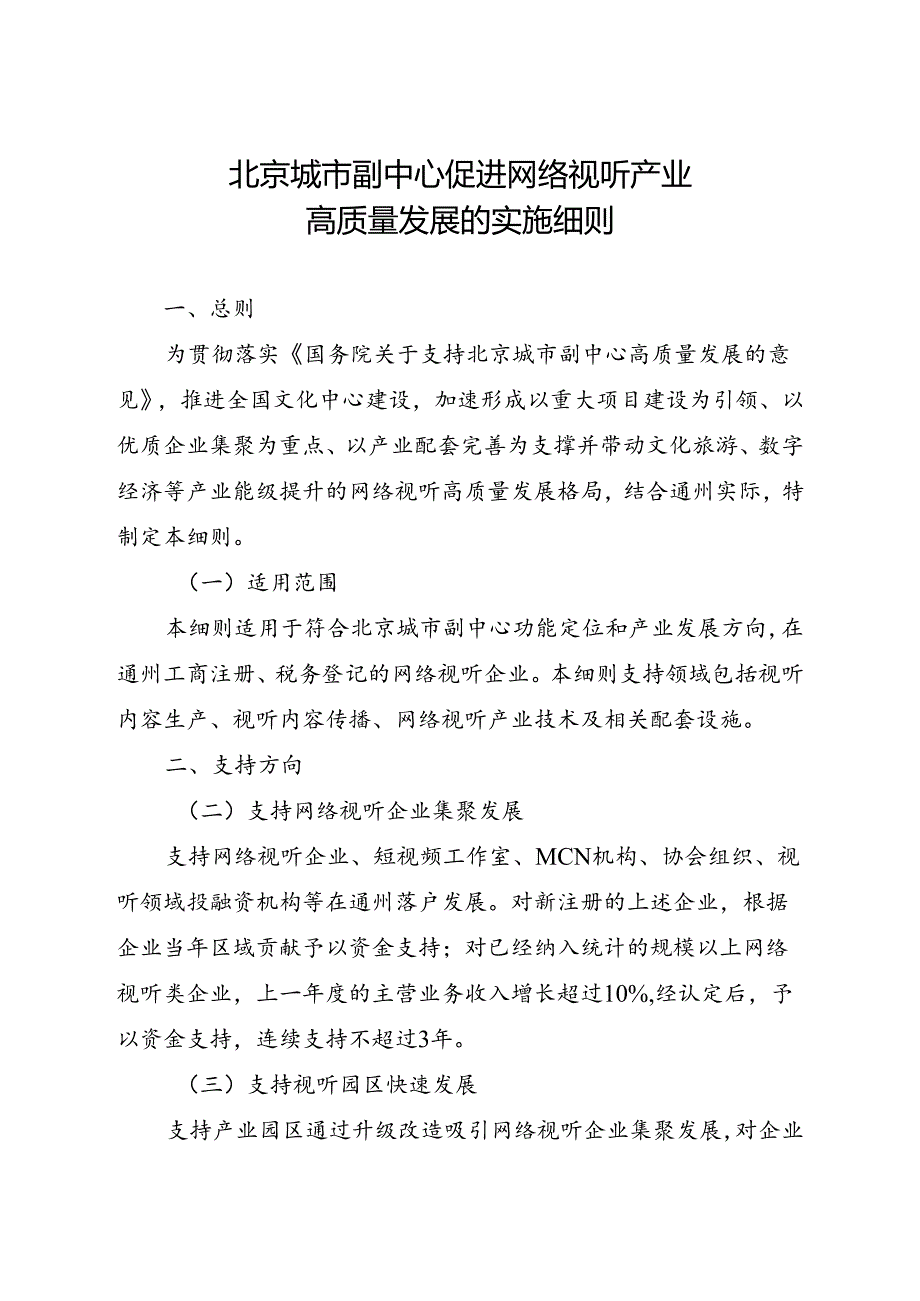 2024.7《北京城市副中心促进网络视听产业高质量发展的实施细则》.docx_第1页