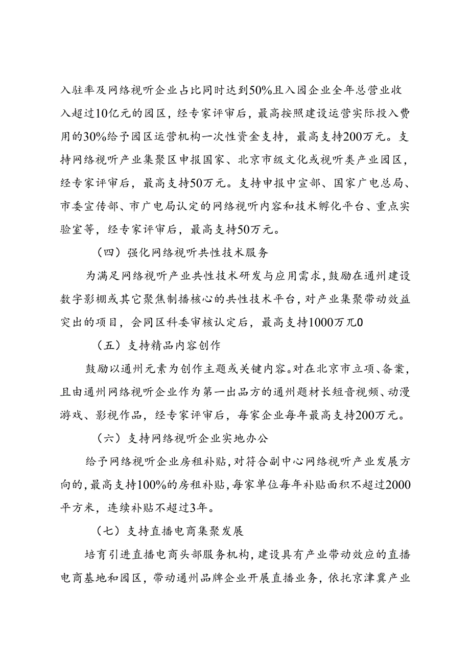 2024.7《北京城市副中心促进网络视听产业高质量发展的实施细则》.docx_第2页