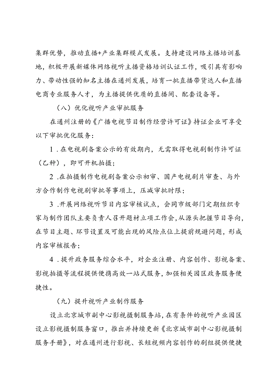 2024.7《北京城市副中心促进网络视听产业高质量发展的实施细则》.docx_第3页