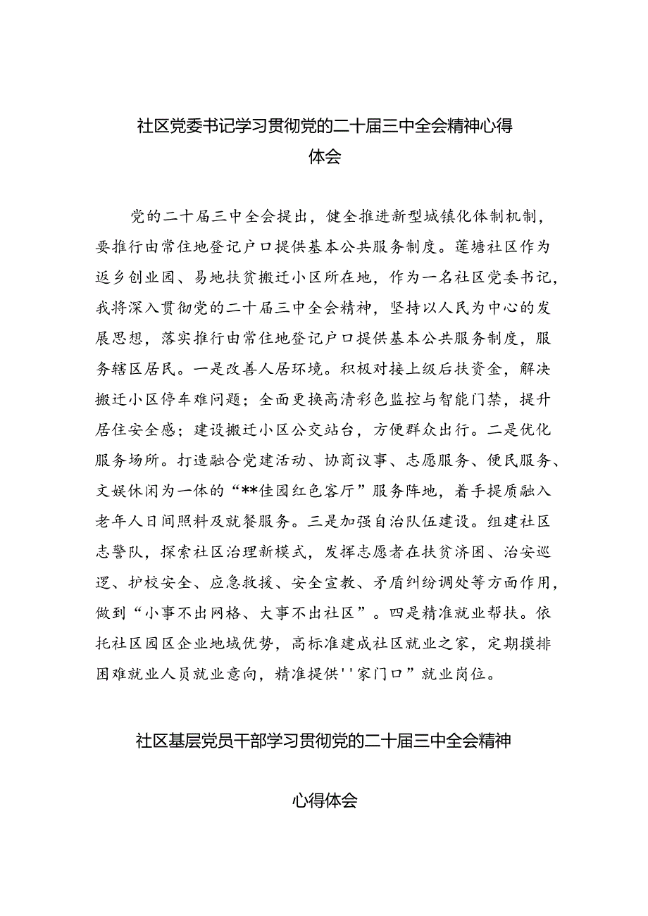 （9篇）社区党委书记学习贯彻党的二十届三中全会精神心得体会优选.docx_第1页