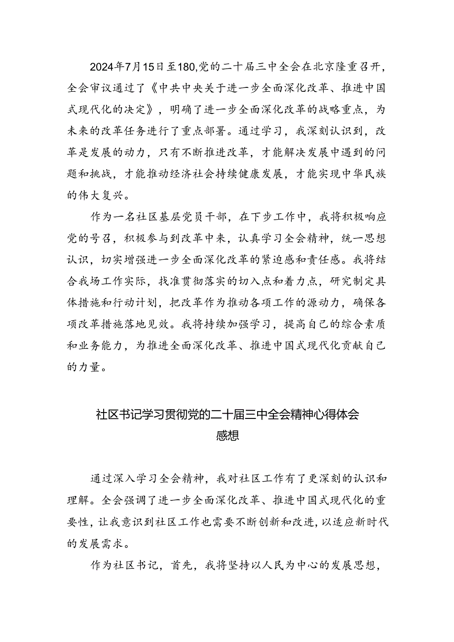 （9篇）社区党委书记学习贯彻党的二十届三中全会精神心得体会优选.docx_第2页