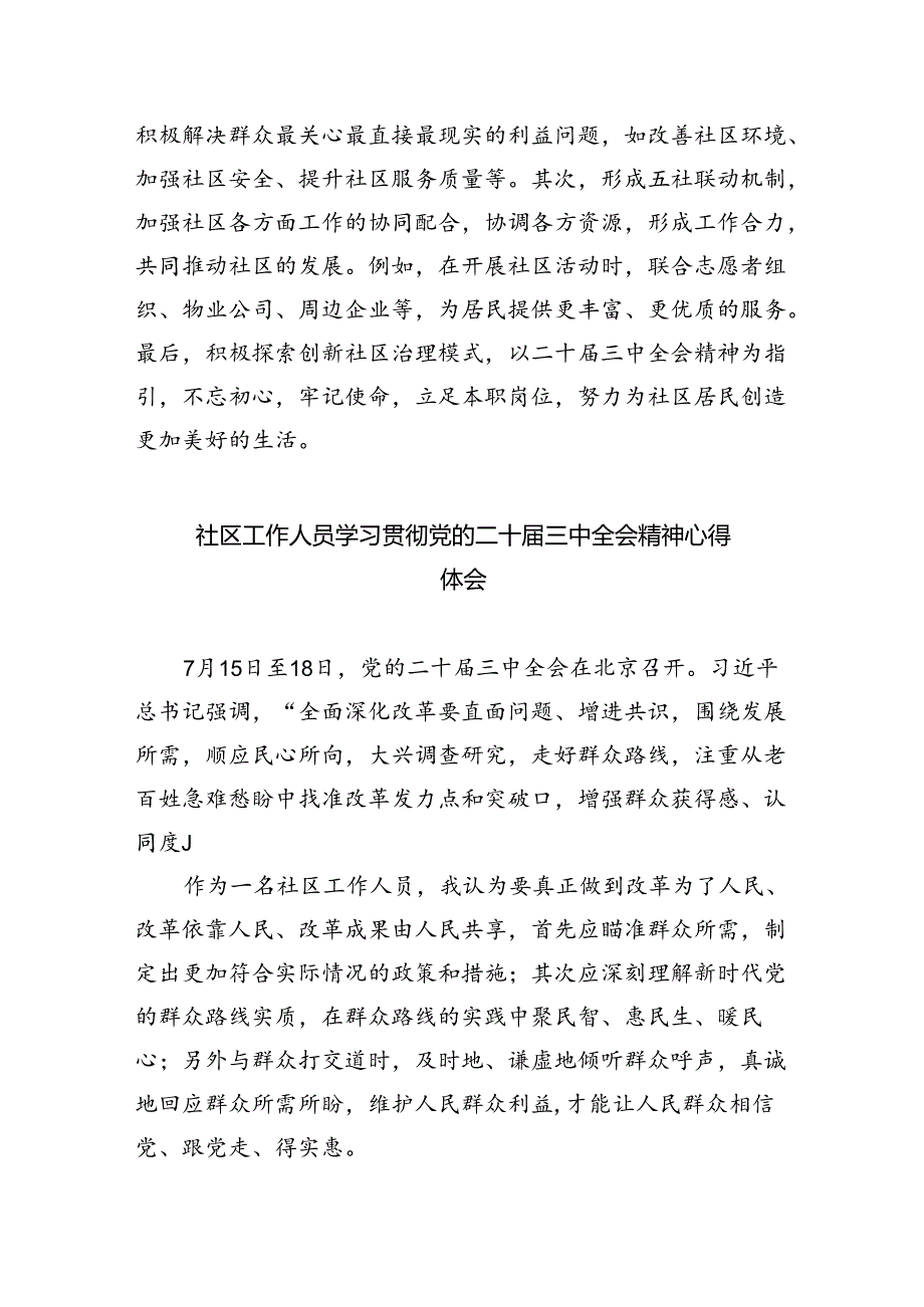 （9篇）社区党委书记学习贯彻党的二十届三中全会精神心得体会优选.docx_第3页