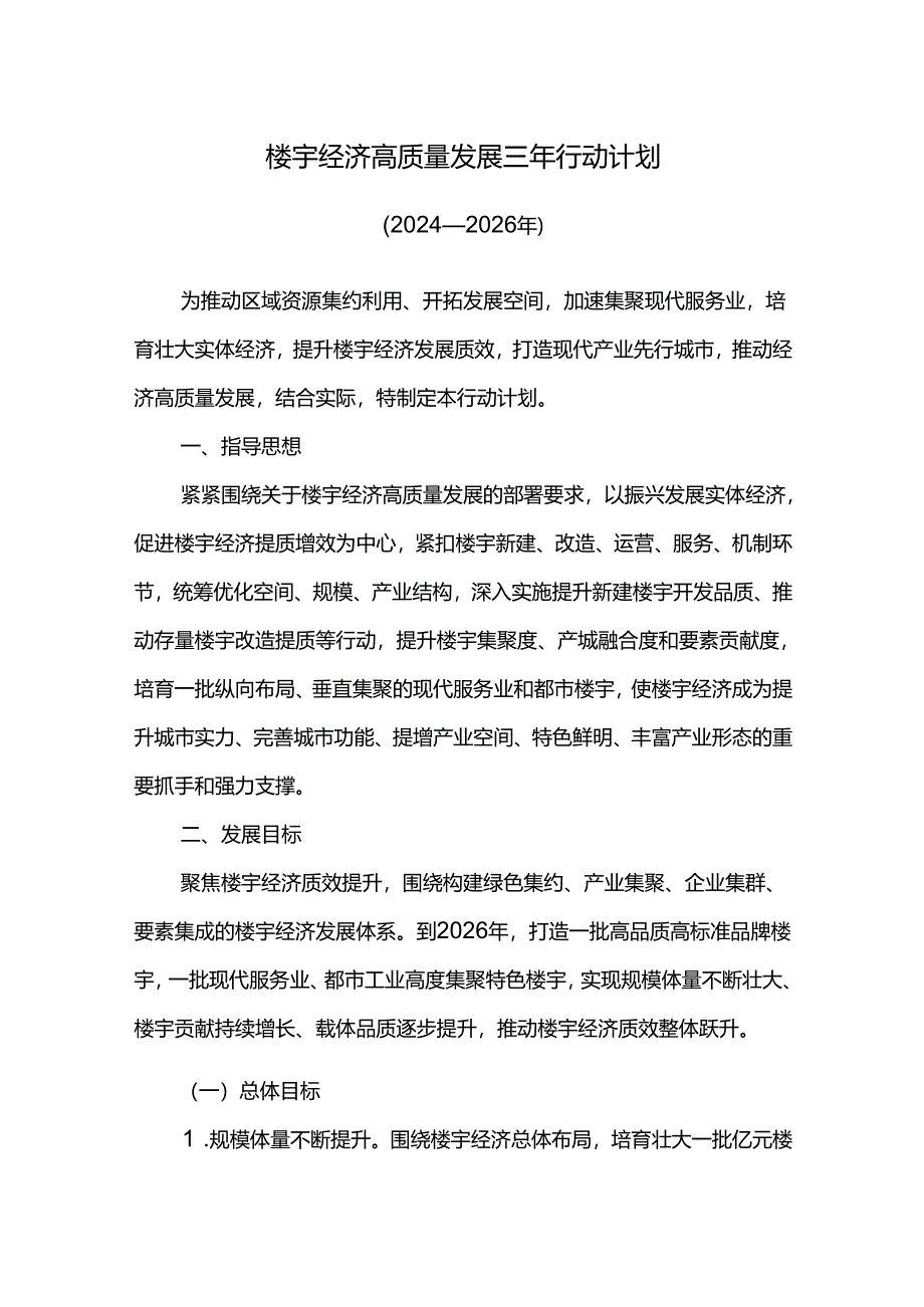 楼宇经济高质量发展三年行动计划.docx_第1页