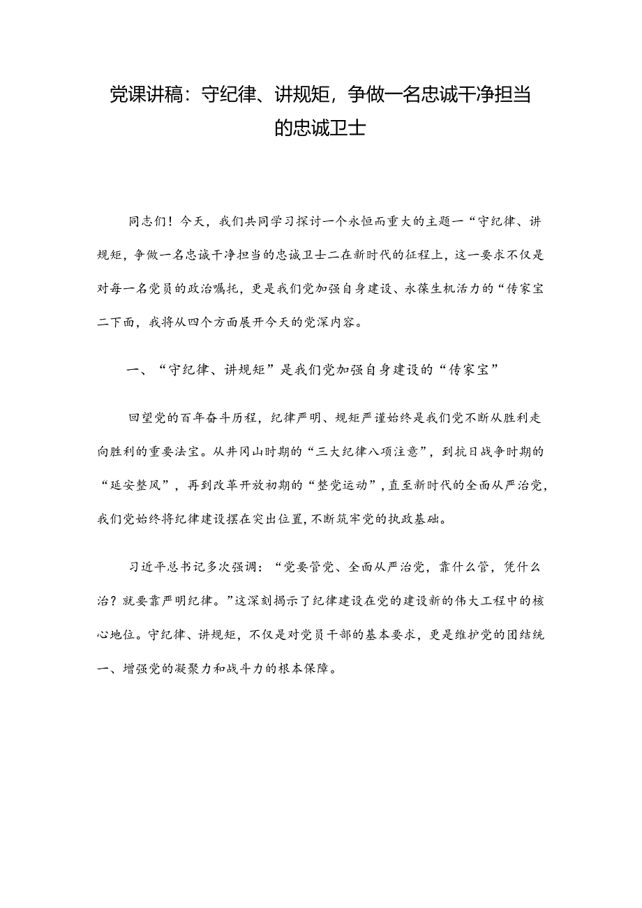 党课讲稿：守纪律、讲规矩争做一名忠诚干净担当的忠诚卫士.docx_第1页