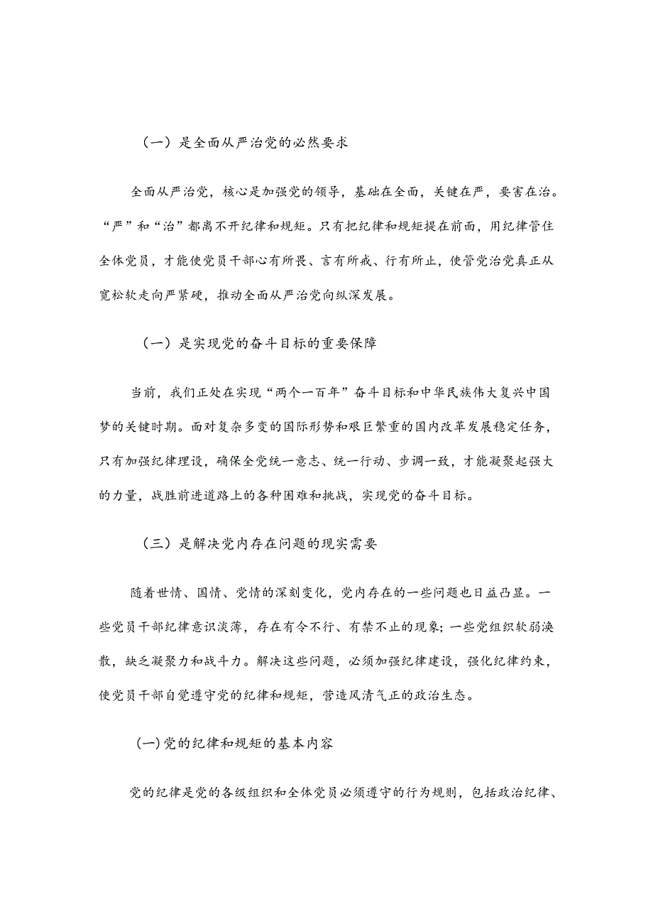 党课讲稿：守纪律、讲规矩争做一名忠诚干净担当的忠诚卫士.docx_第2页