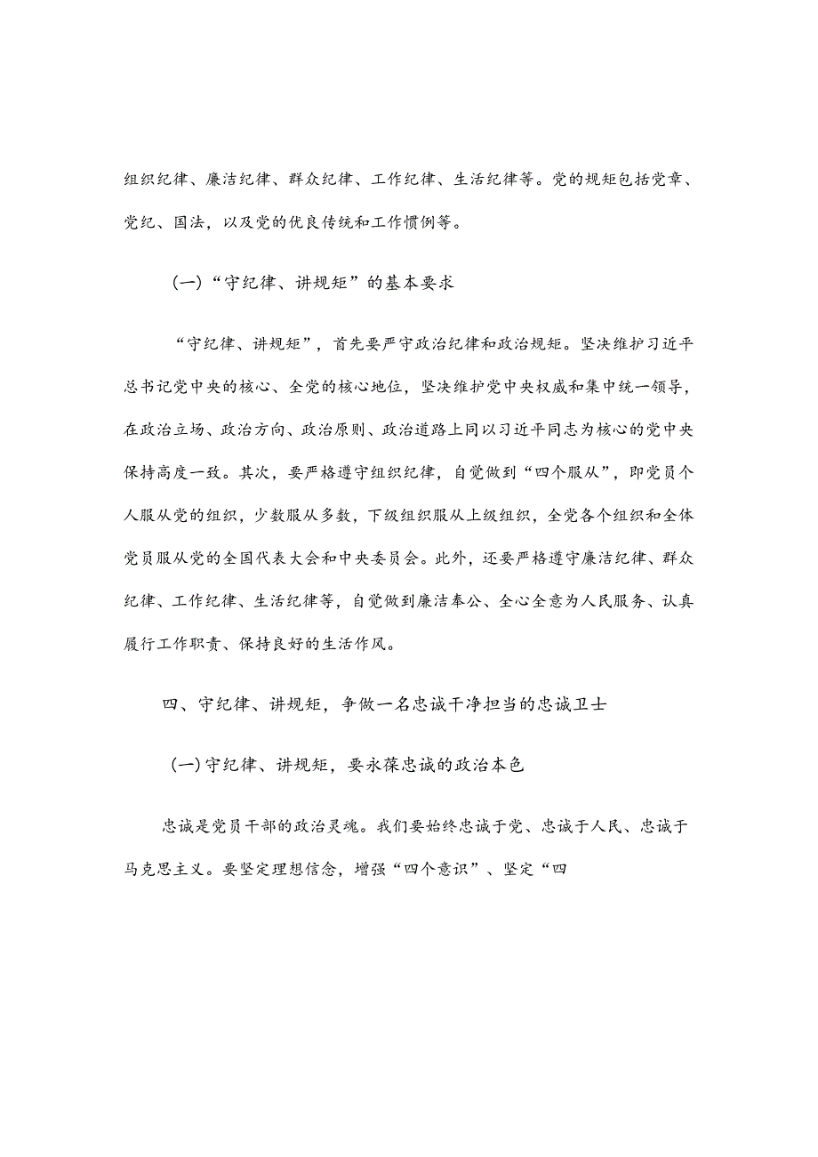 党课讲稿：守纪律、讲规矩争做一名忠诚干净担当的忠诚卫士.docx_第3页