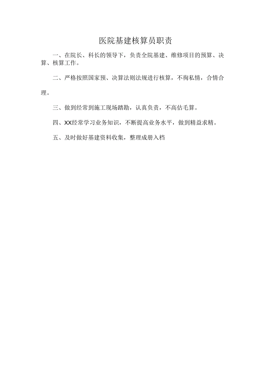 医院基建核算员职责.docx_第1页