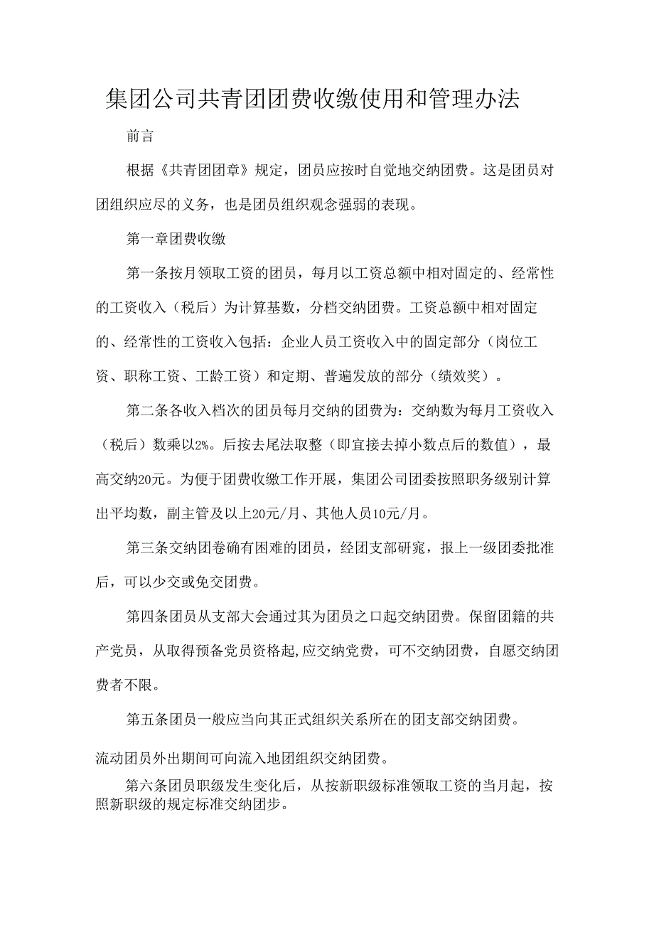 集团公司共青团团费收缴使用和管理办法.docx_第1页