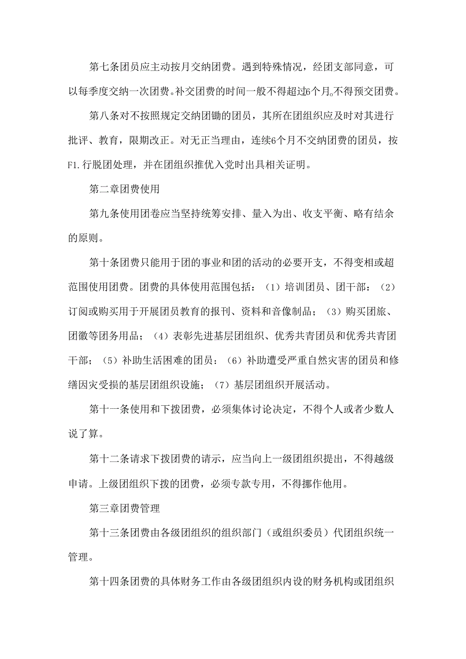 集团公司共青团团费收缴使用和管理办法.docx_第2页