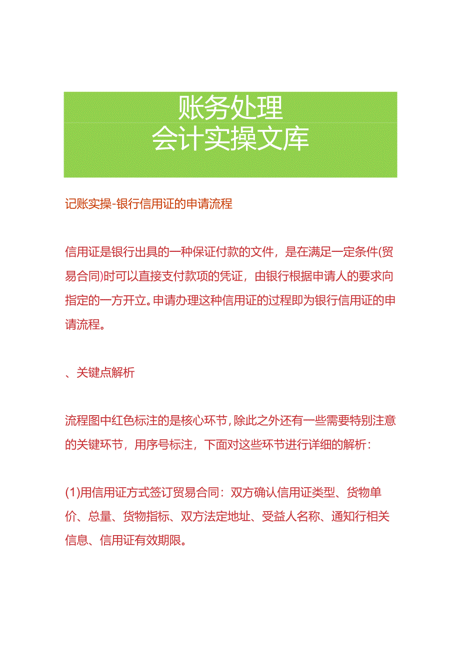 记账实操-银行信用证的申请流程.docx_第1页