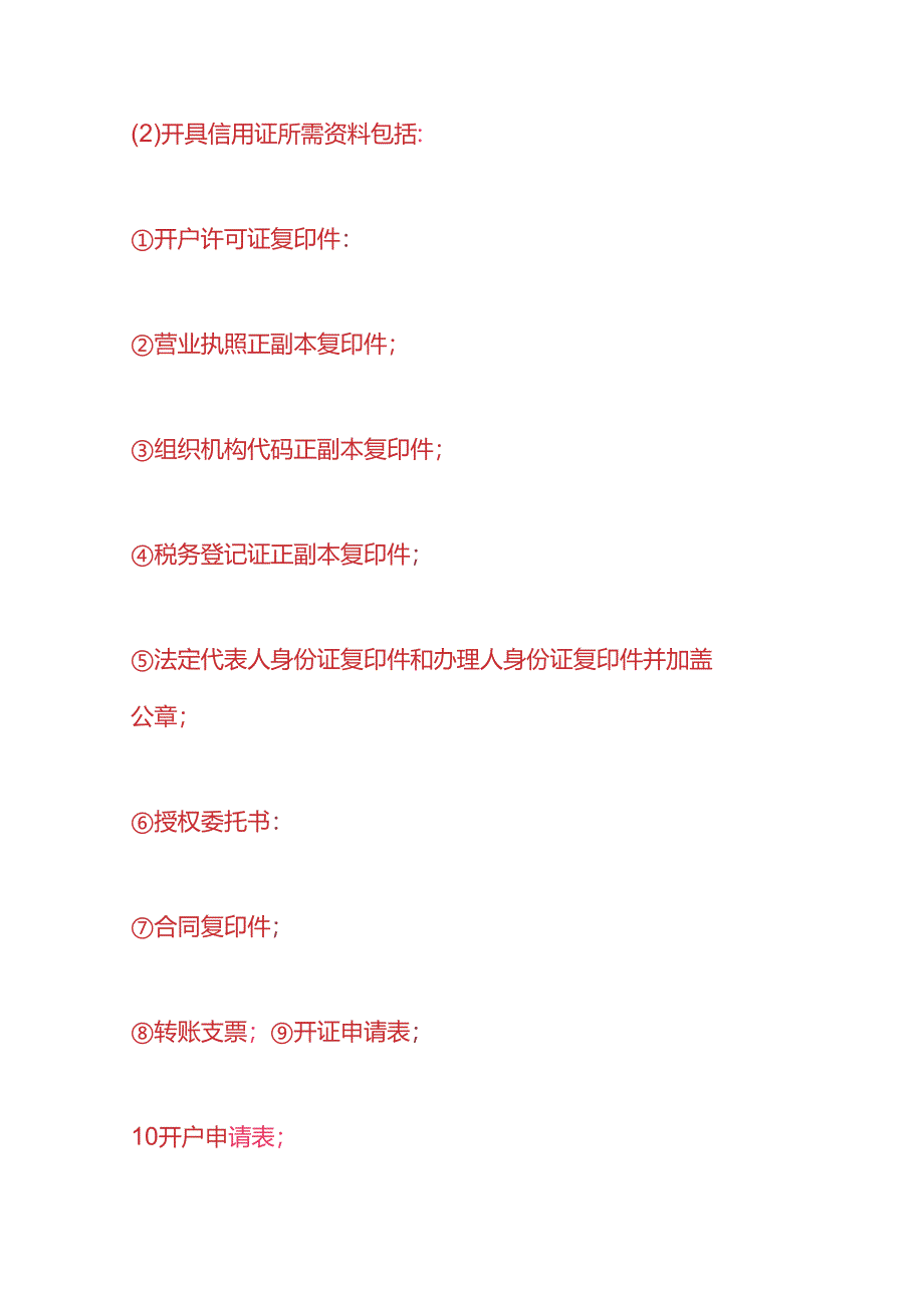 记账实操-银行信用证的申请流程.docx_第2页