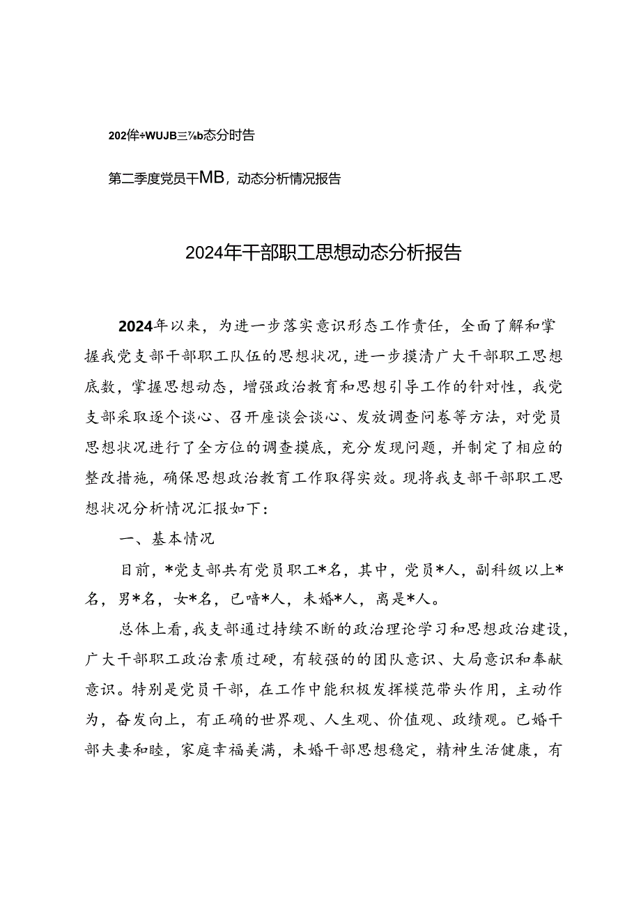 第二季度党员干部思想动态分析情况报告+2024年干部职工思想动态分析报告.docx_第1页