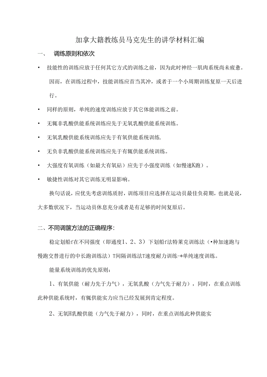 加拿大籍教练员马克先生的讲学材料汇编.docx_第1页