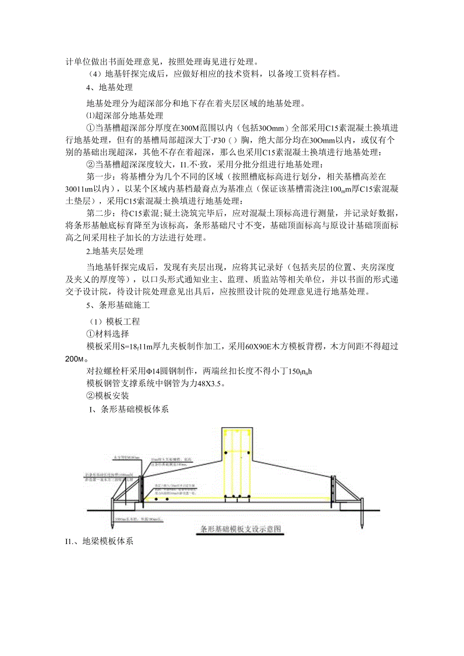 条形基础施工方案.docx_第2页