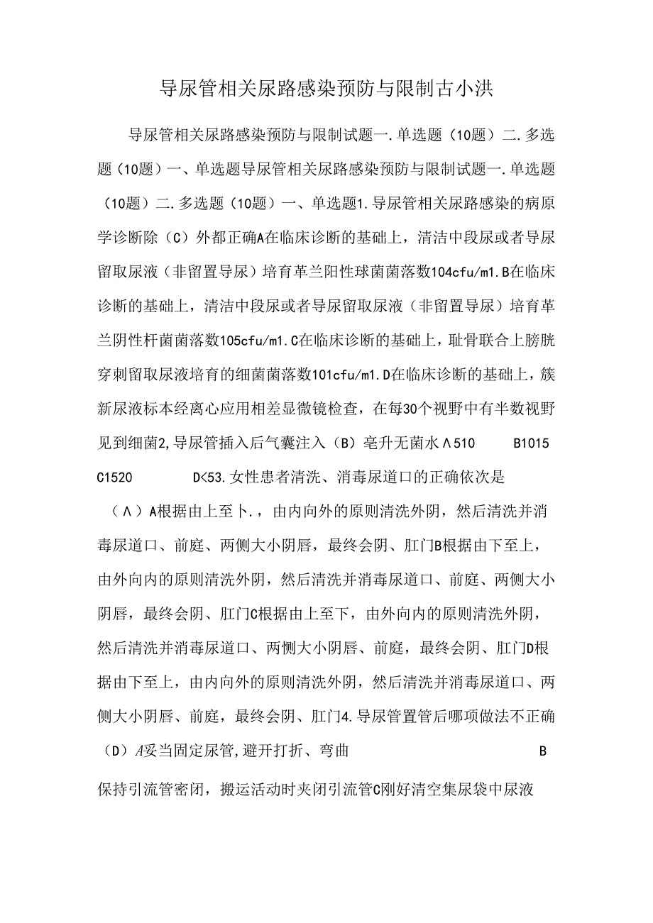 导尿管相关尿路感染预防与控制 古小洪.docx_第1页