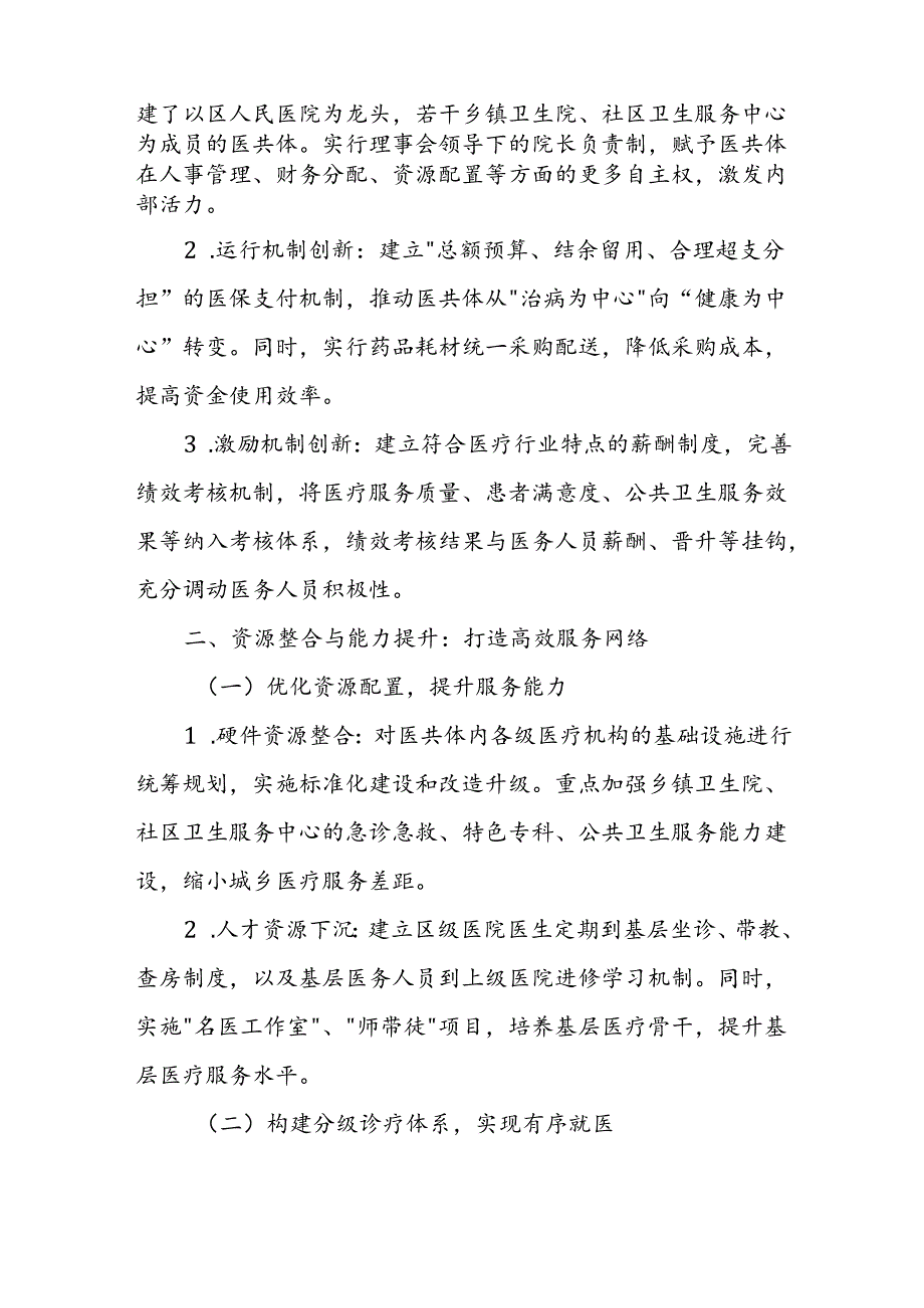 某区紧密型县域医共体工作推进情况汇报1.docx_第2页