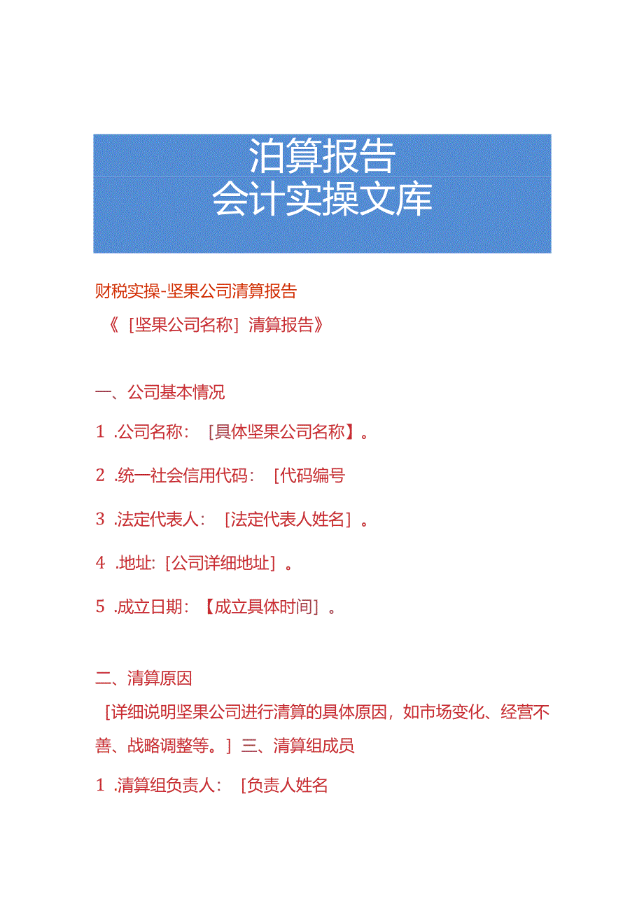 财税实操-坚果公司清算报告.docx_第1页