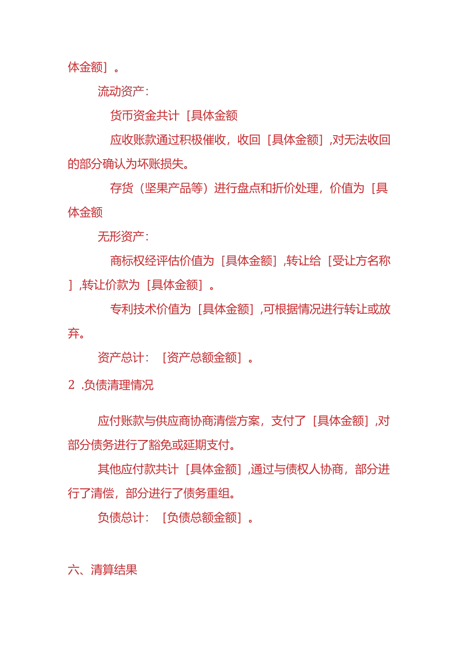 财税实操-坚果公司清算报告.docx_第3页