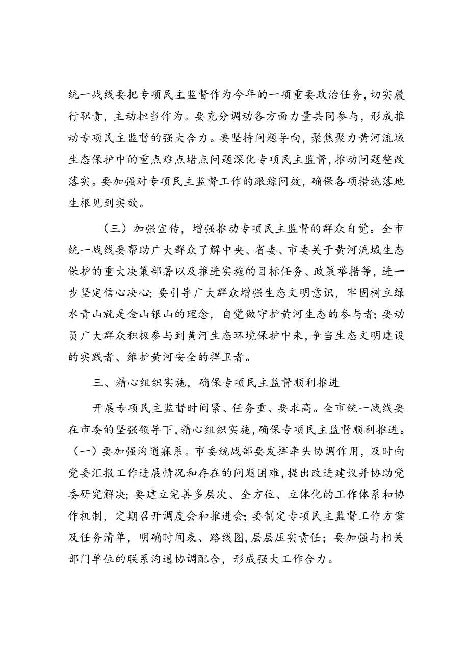 市委统战部长在2024年全市黄河流域生态保护专项民主监督工作座谈会上的讲话.docx_第3页