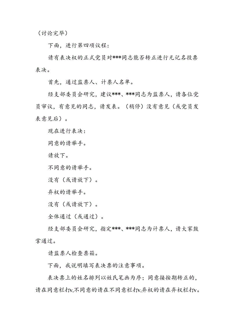 预备党员转正支部大会主持词.docx_第2页