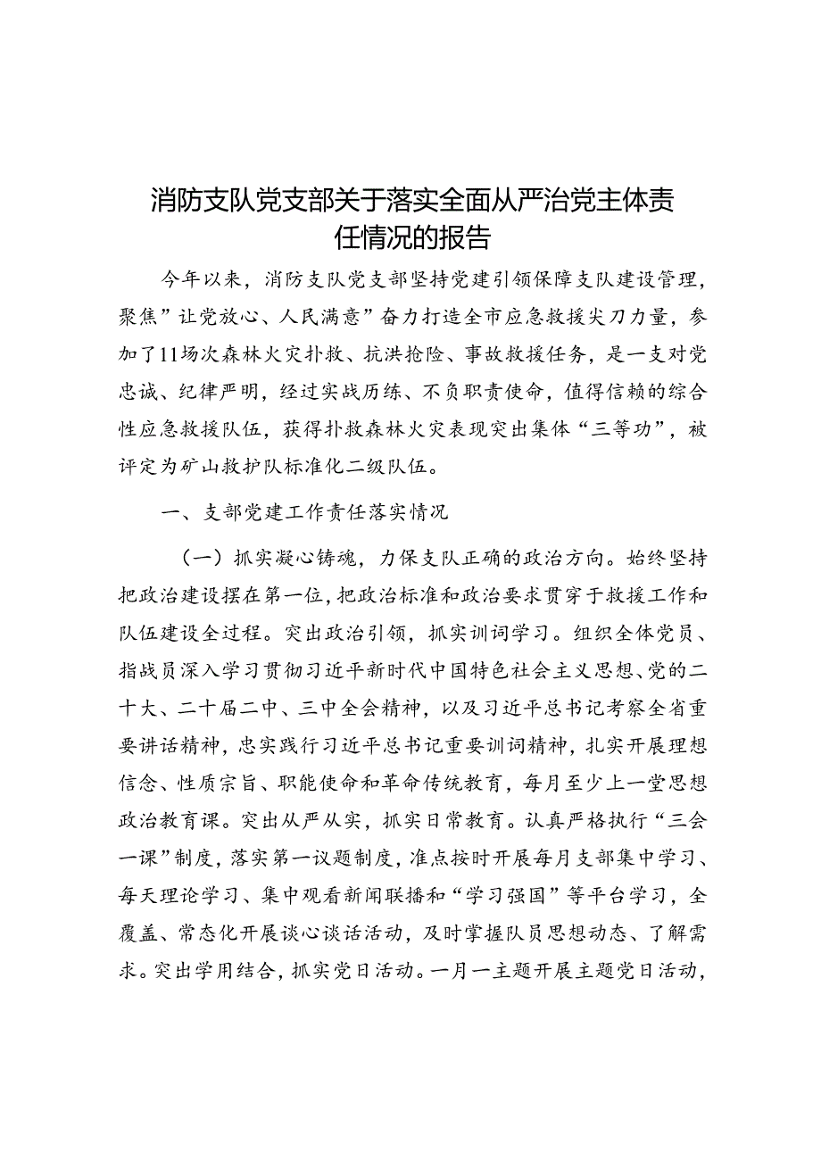 消防支队党支部关于落实全面从严治党主体责任情况的报告.docx_第1页