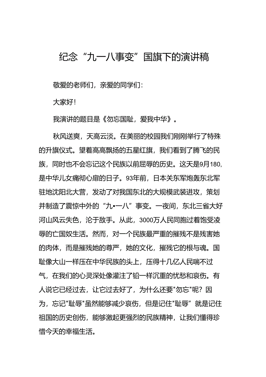 2024年校长关于纪念九一八事件国旗下讲话八篇.docx_第1页