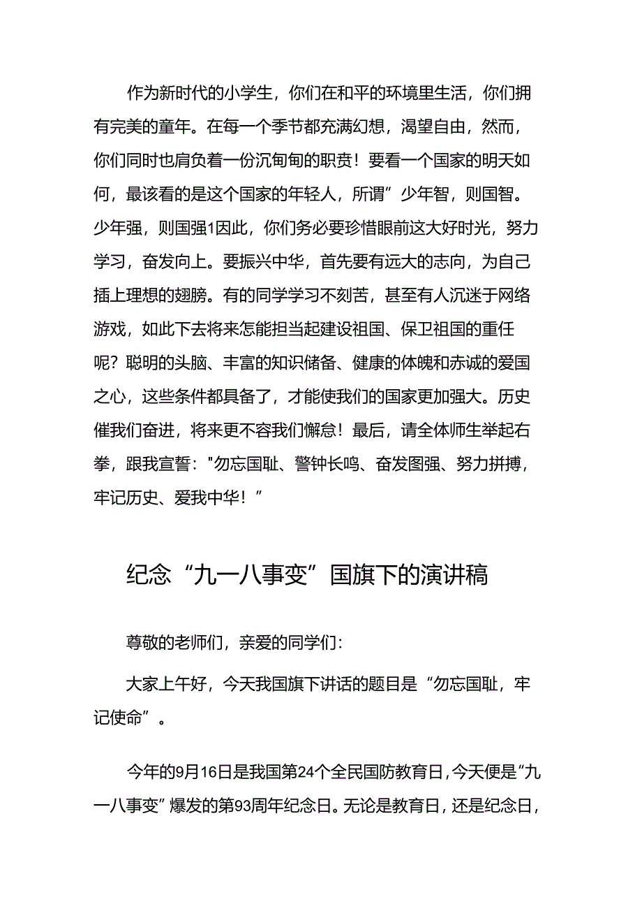 2024年校长关于纪念九一八事件国旗下讲话八篇.docx_第2页