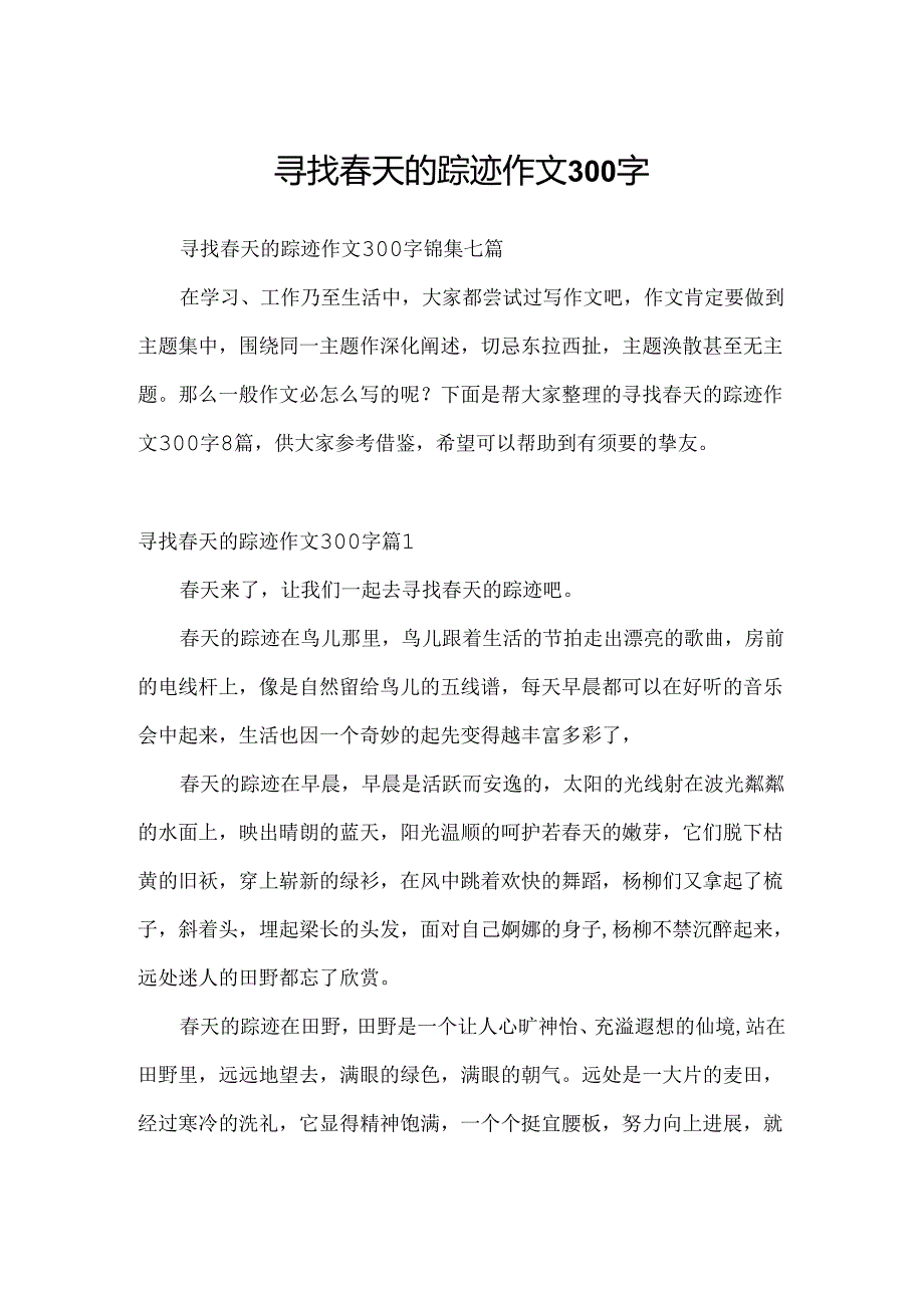 寻觅春天的踪迹作文300字.docx_第1页