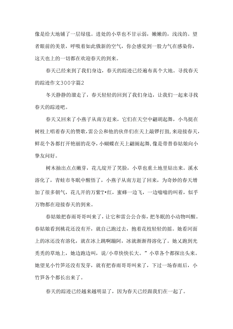 寻觅春天的踪迹作文300字.docx_第2页