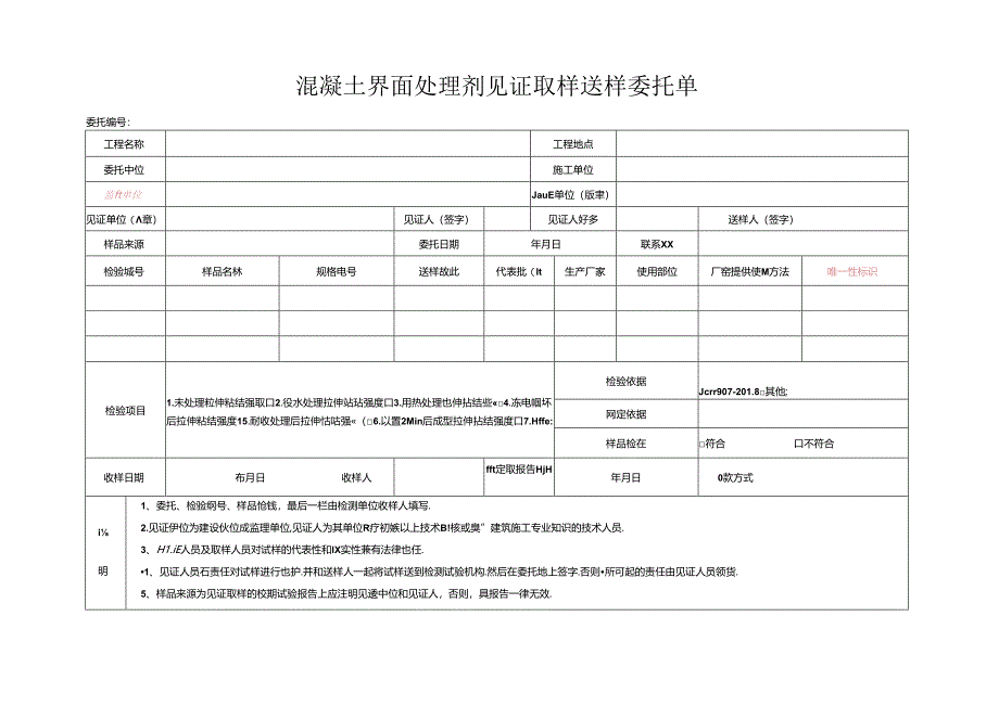 检测表格模板：4委托单（混凝土界面处理剂）.docx_第1页