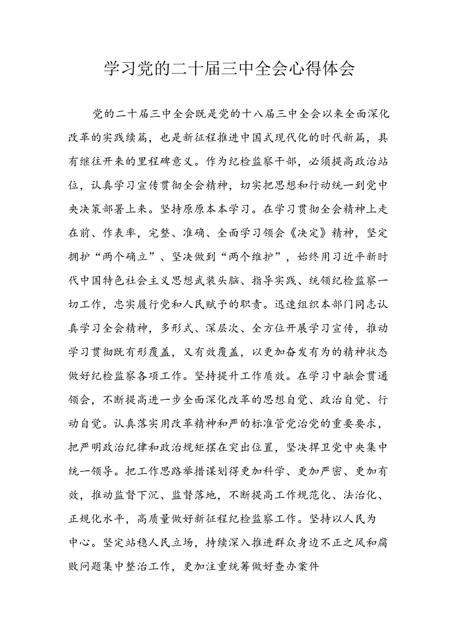 学习2024年学习党的二十届三中全会个人心得感悟 合计3份.docx_第1页