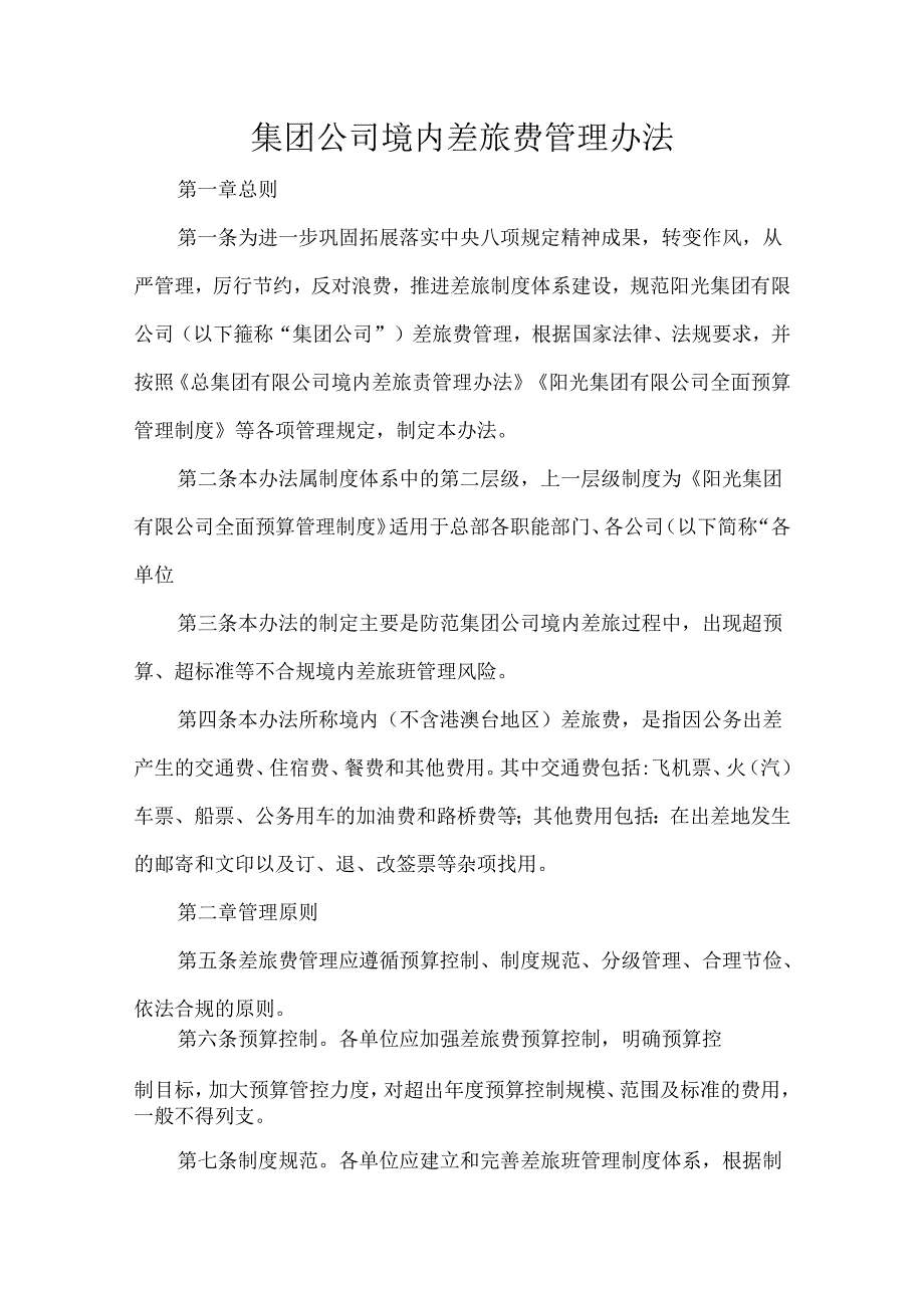 集团公司境内差旅费管理办法.docx_第1页