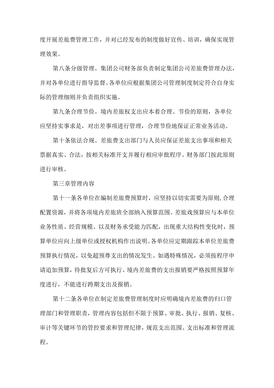 集团公司境内差旅费管理办法.docx_第2页