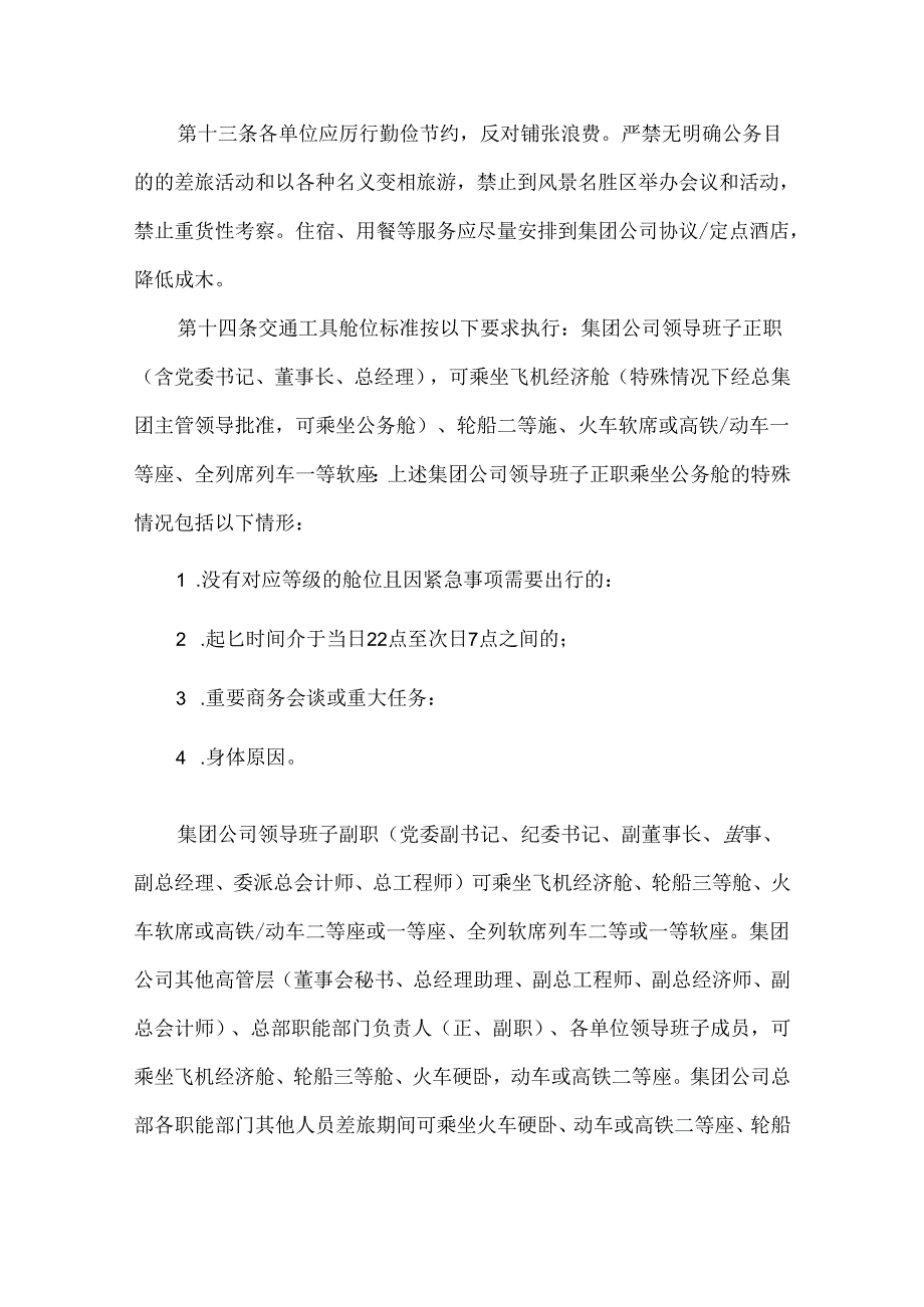 集团公司境内差旅费管理办法.docx_第3页