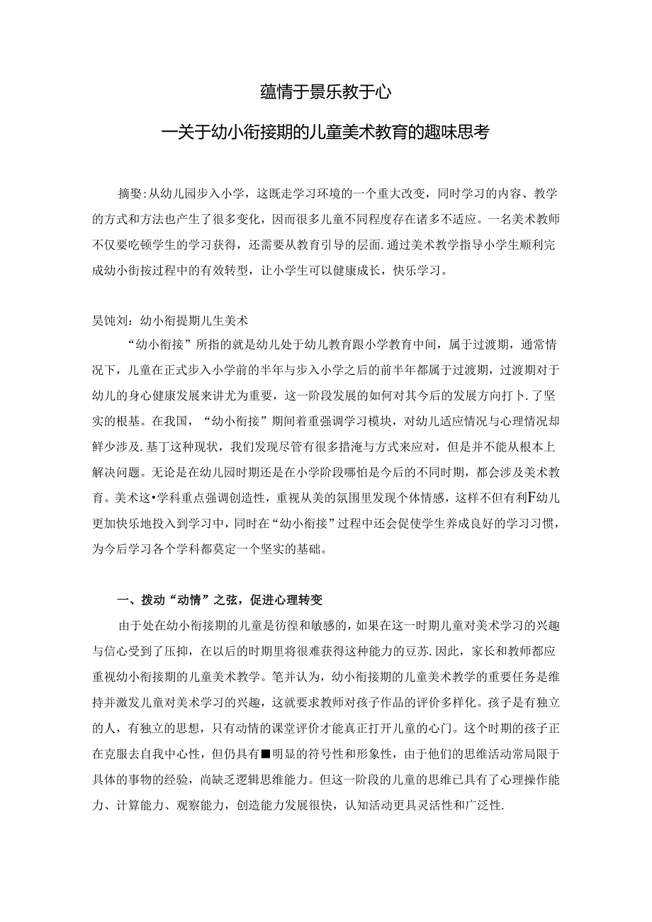 蕴情于景乐教于心-----关于幼小衔接期的儿童美术教育的趣味思考 论文.docx_第1页