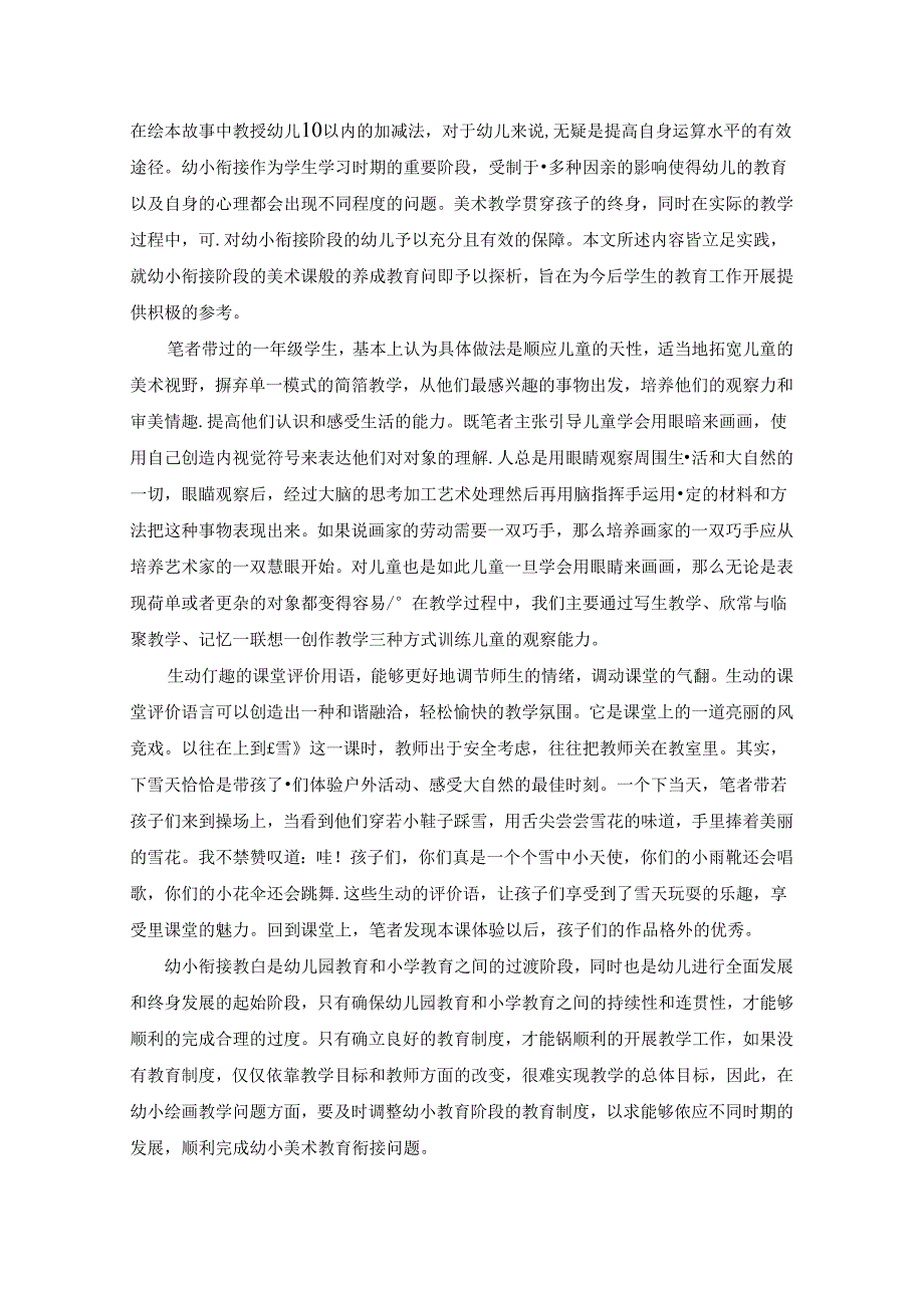 蕴情于景乐教于心-----关于幼小衔接期的儿童美术教育的趣味思考 论文.docx_第3页