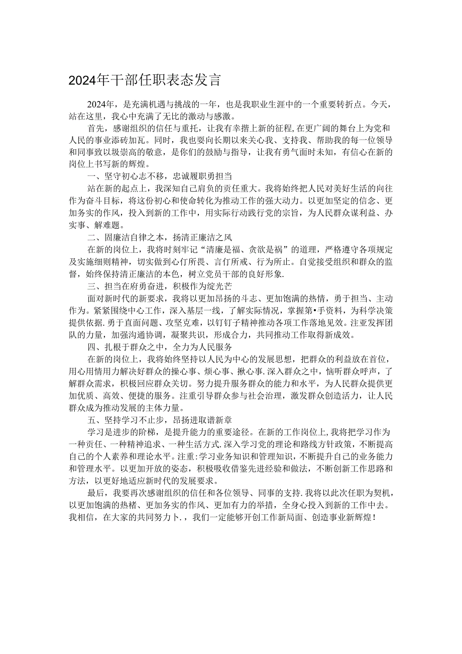 2024年干部任职表态发言.docx_第1页