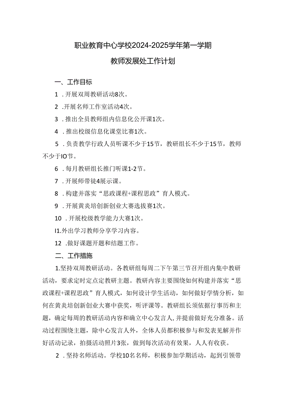 职业教育中心学校2024-2025学年第一学期教师发展处工作计划.docx_第1页