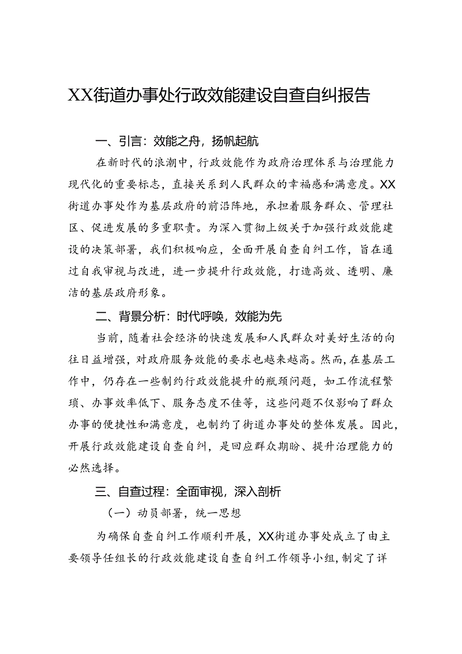 街道办事处行政效能建设自查自纠报告.docx_第1页