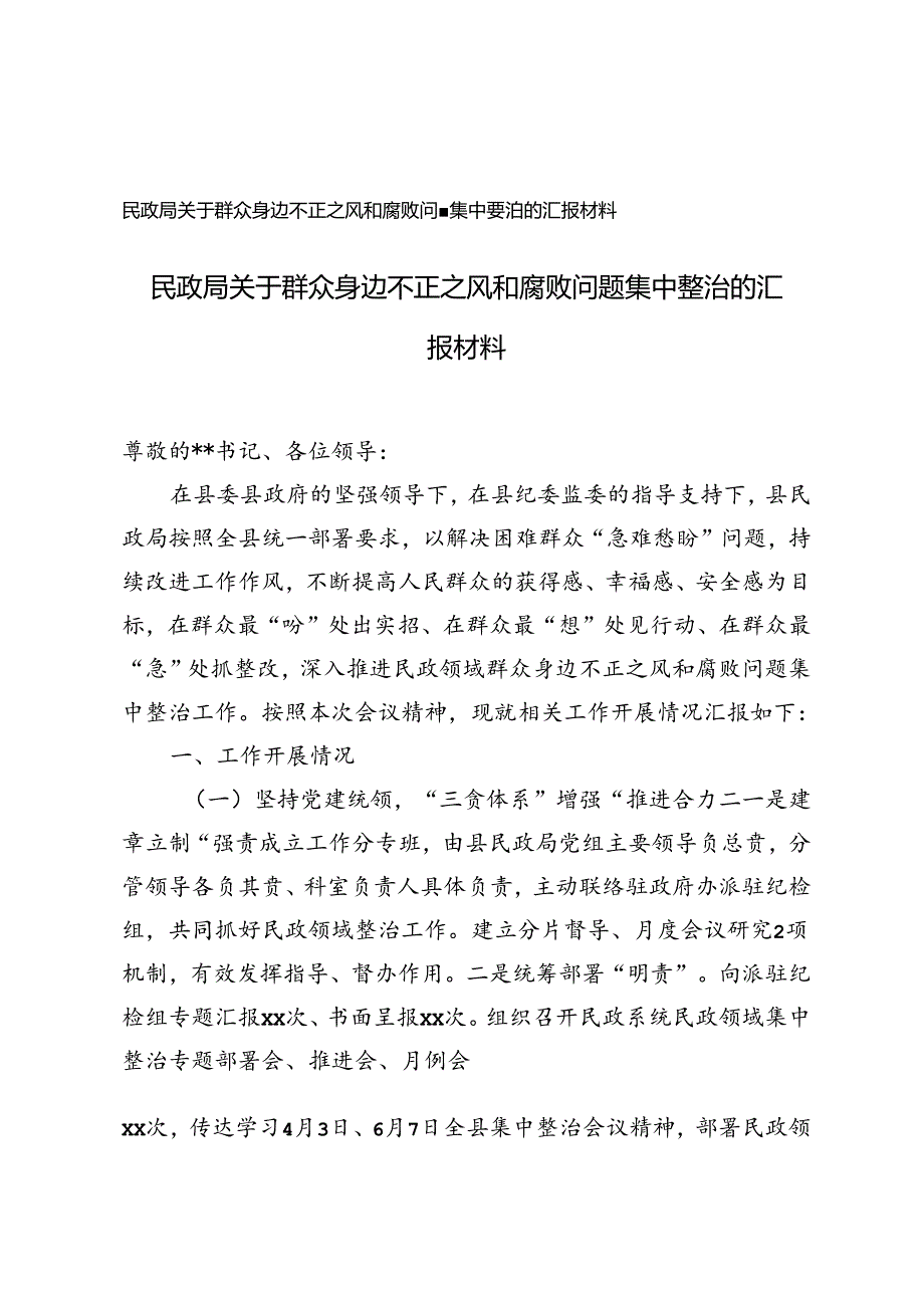 2篇 2024年民政局关于群众身边不正之风和腐败问题集中整治的汇报.docx_第1页