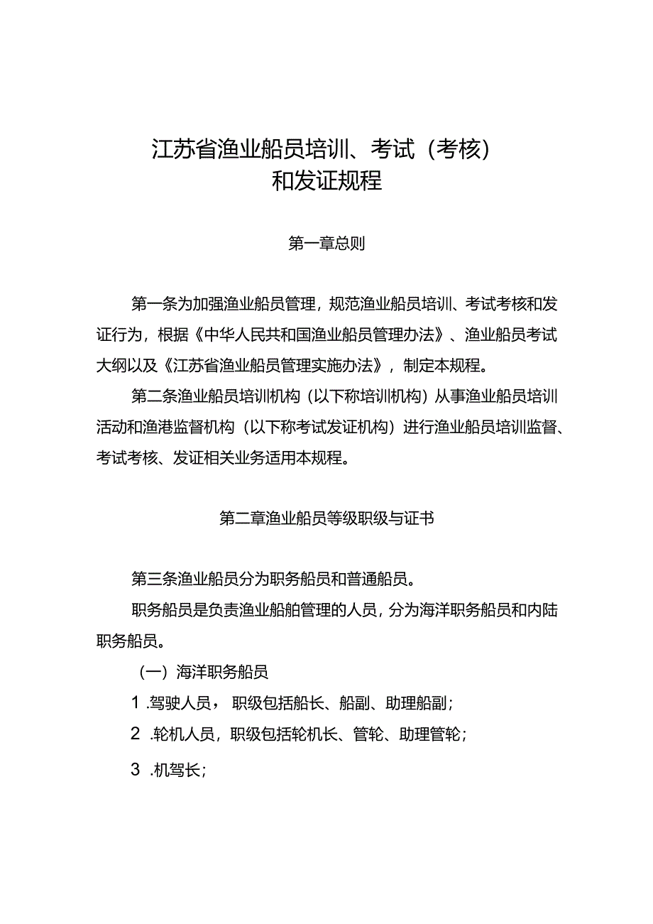 《江苏省渔业船员培训、考试（考核）和发证规程》.docx_第1页