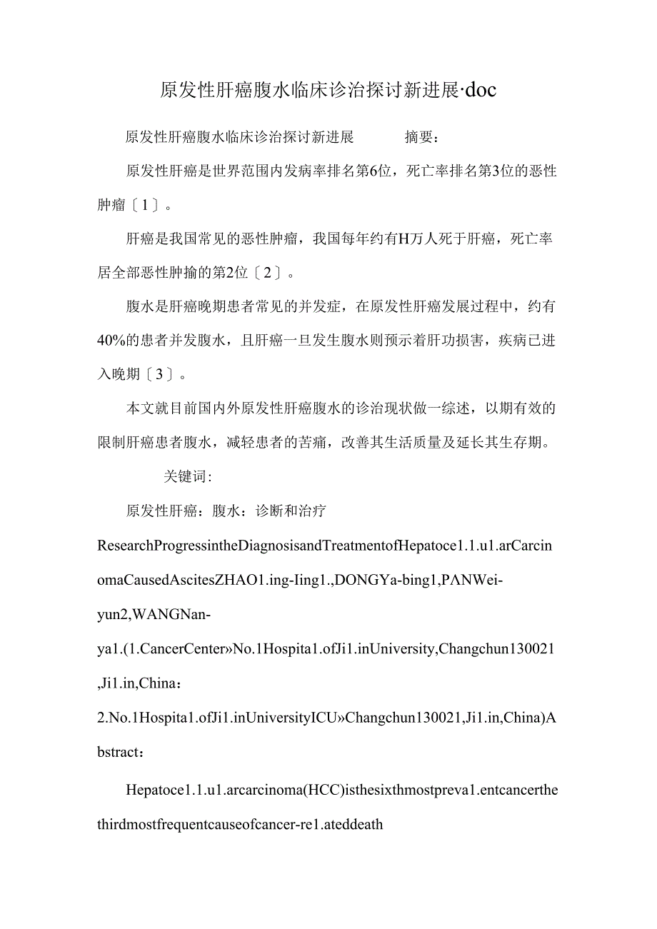 原发性肝癌腹水临床诊治研究新进展.docx_第1页