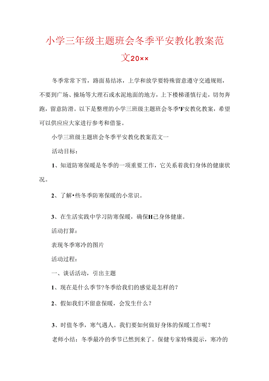 小学三年级主题班会冬季安全教育教案范文20xx.docx_第1页