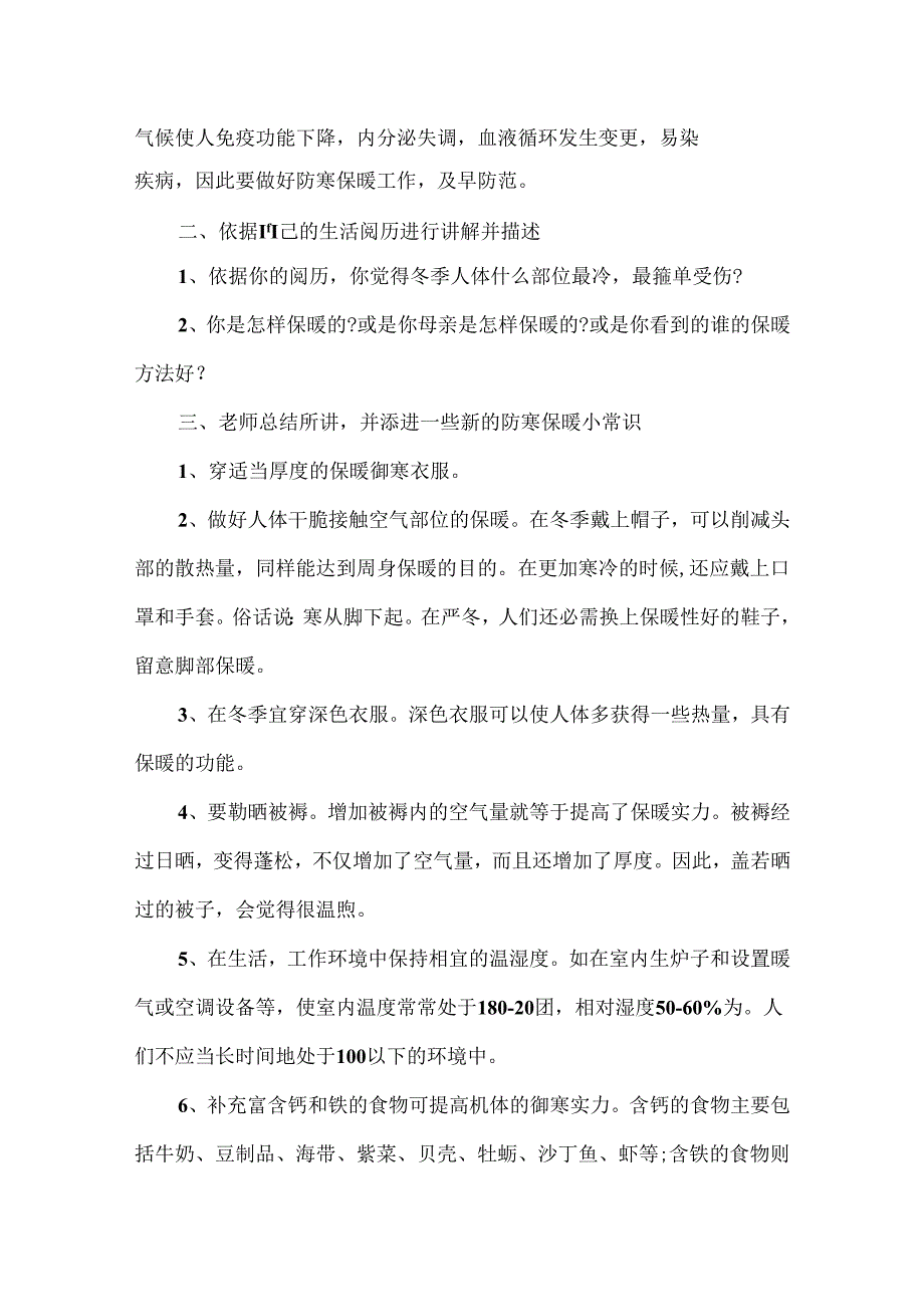 小学三年级主题班会冬季安全教育教案范文20xx.docx_第2页