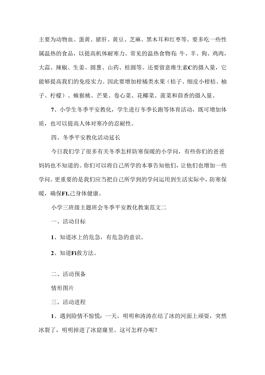 小学三年级主题班会冬季安全教育教案范文20xx.docx_第3页