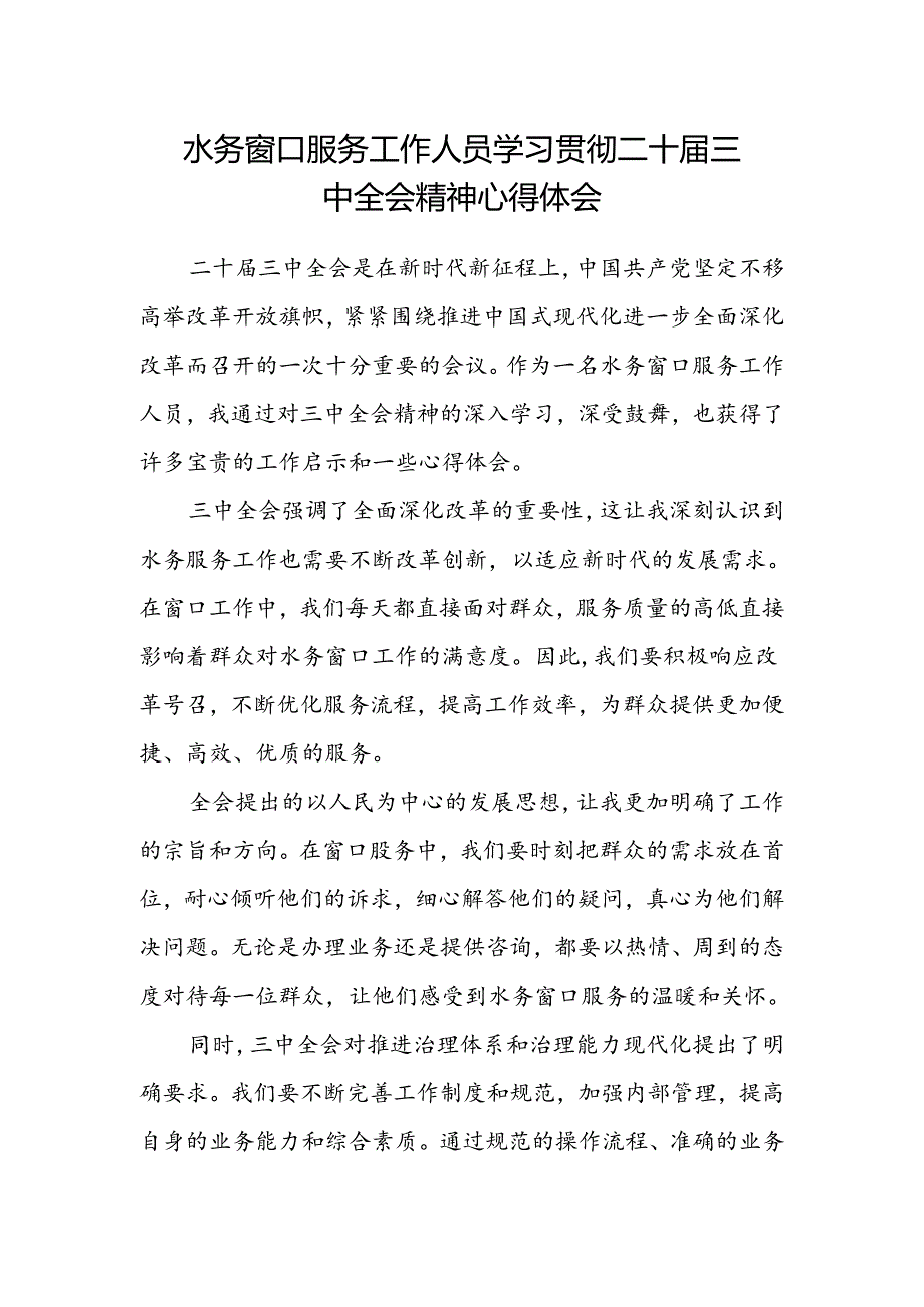 水务窗口服务工作人员学习贯彻二十届三中全会精神心得体会.docx_第1页