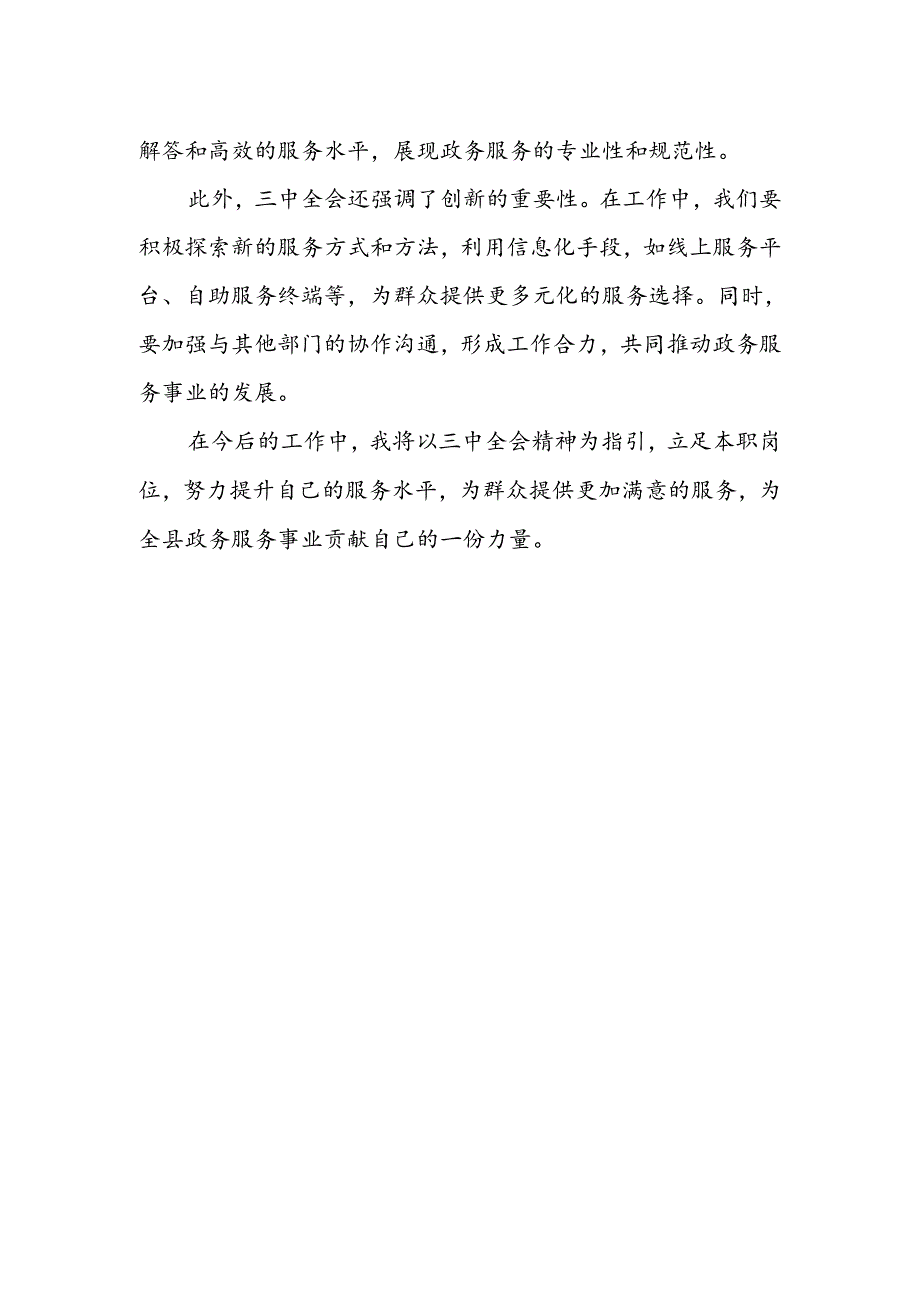 水务窗口服务工作人员学习贯彻二十届三中全会精神心得体会.docx_第2页