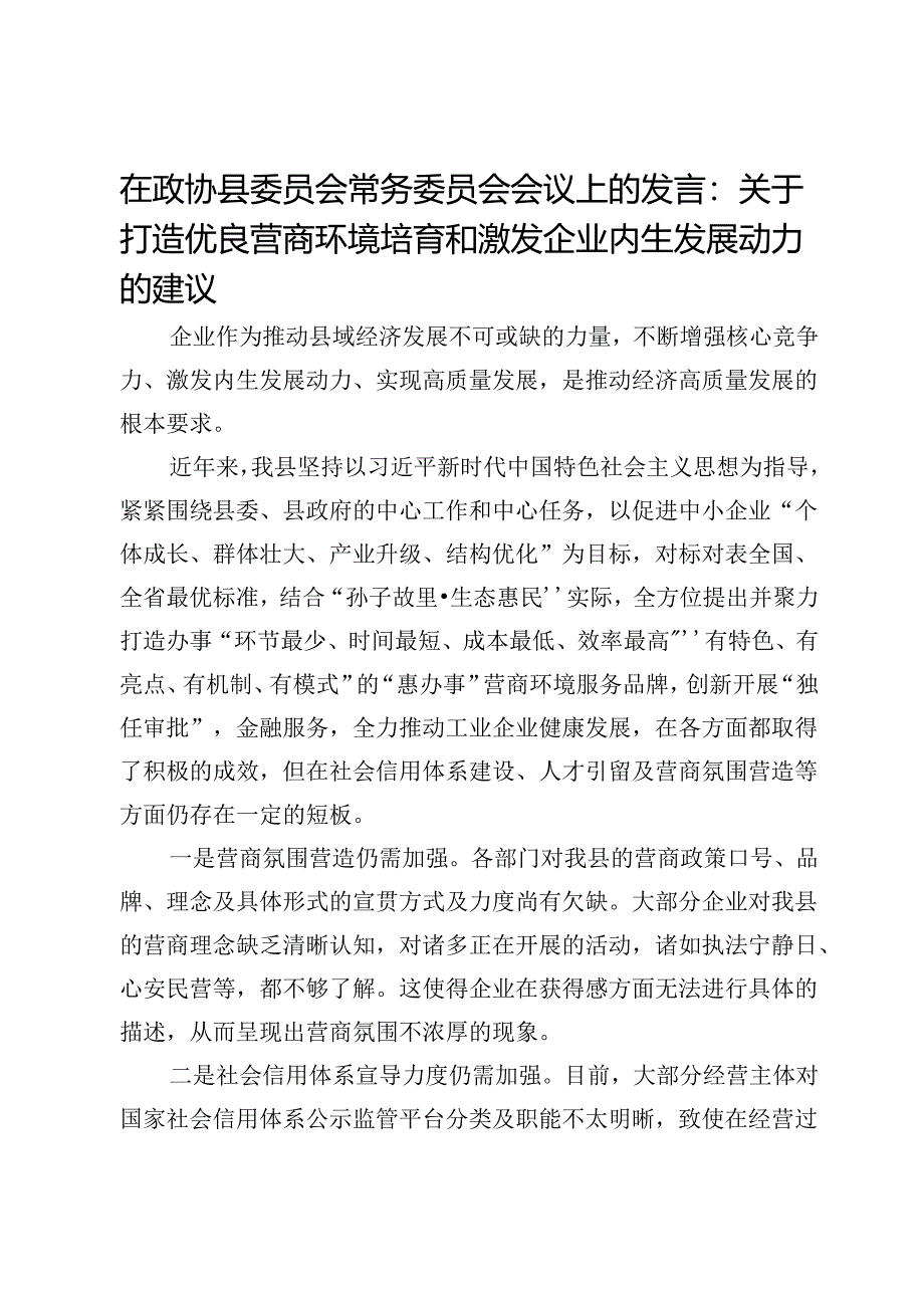 在政协县委员会常务委员会会议上的发言：关于打造优良营商环境培育和激发企业内生发展动力的建议.docx_第1页