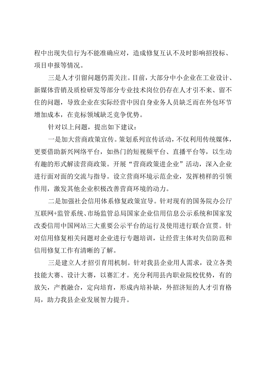 在政协县委员会常务委员会会议上的发言：关于打造优良营商环境培育和激发企业内生发展动力的建议.docx_第2页