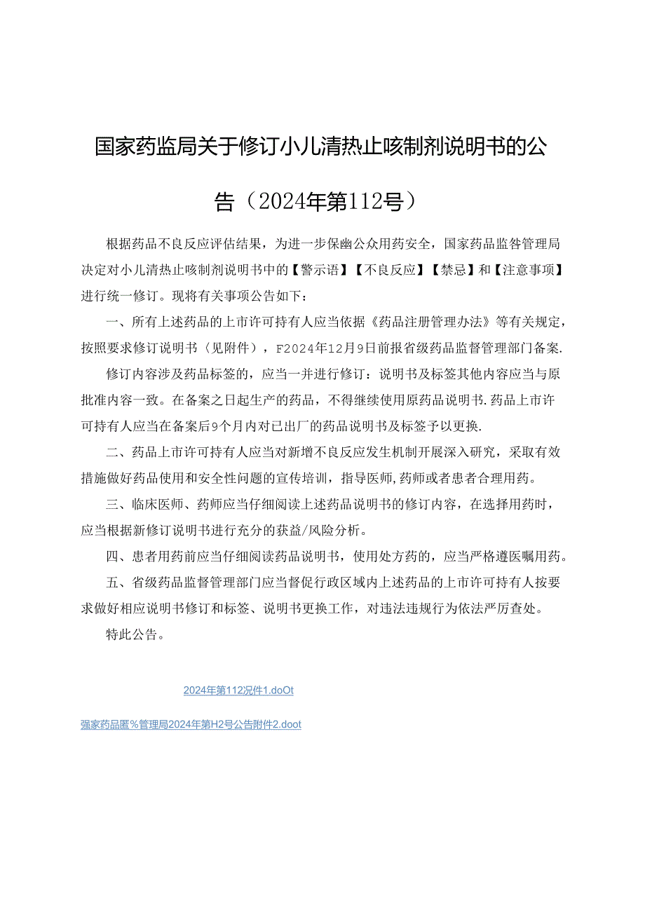 小儿清热止咳制剂非处方药、处方药说明书修订要求.docx_第1页